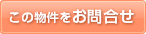 この物件を問い合わせる