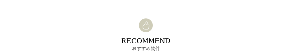 おすすめ物件