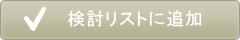 検討リストに追加