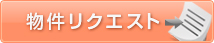 物件リクエスト