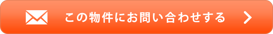 物件お問い合わせ