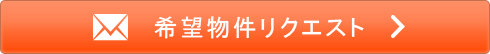 物件リクエスト