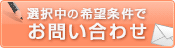 この条件の物件を問い合わせる