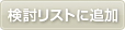 検討リストに追加