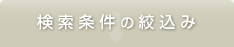 検索条件の絞り込み